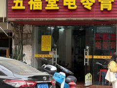 -五福堂龟苓膏(河东北山店)