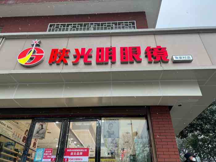 陕光明眼镜(鲁家村店)-"因为隐形眼镜掉了,搜了下附近的店铺,就去.