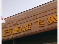 -古柏渡飞黄旅游区