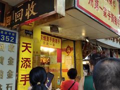 门面-天添手撕猪手(德政中路店)