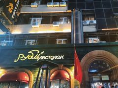 -卢布里西餐厅(满洲里店)