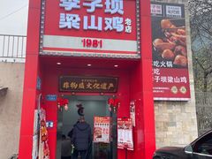 -李子坝梁山鸡(李子坝大鸡哥店)