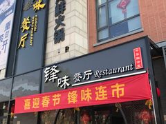 门面-锋味餐厅(空港复悦里店)