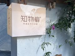 -知物癖(牛王庙店)