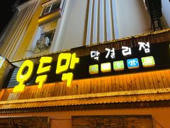 -小木屋米酒店总店