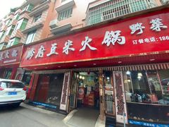 -黔府豆米火锅野菜馆(南马店)