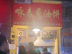 门面-咏春葱油饼(德政中路店)
