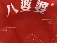 -八婆婆烧仙草(SM城市广场店)