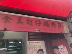 门面-添發碗仔翅美食