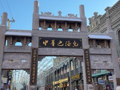 -中华巴洛克风情街