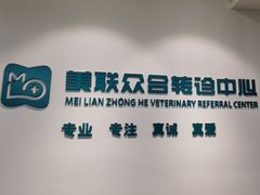 -美联众合动物医院·24h转诊中心