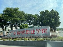 -广东科贸职业学院(白云校区)