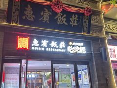 -惠宾饭庄(中山路店)