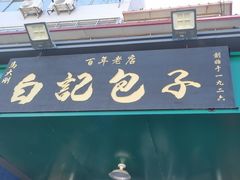 -马大刚白记包子