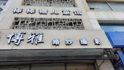 -博雅婚纱摄影(天富家园店)