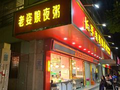 门面-长平老姿娘夜粥(平东一街店)