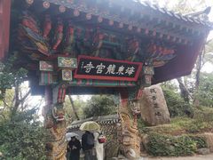 -海东龙宫寺