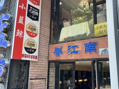-眷江南之小蓝鲸(王府大街店)