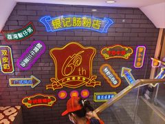 -银记肠粉店(北京路店)