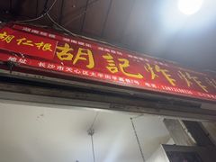 -胡仁根胡记炸炸炸