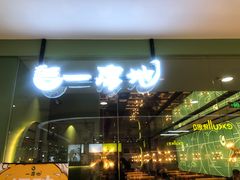 门面-一席地·本地鸡窝·杭帮鸡火锅(萧山银隆百货店)
