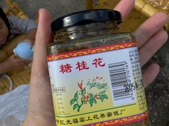 -苏州市吴中区光福窑上花果蜜饯厂