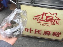 -叶氏麻糍(鼓浪屿店)