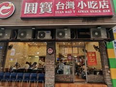 -圆宝台湾小吃(迎津街店)