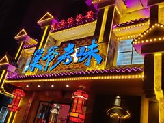 门面-巢爷老味(东方红店)