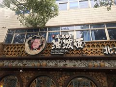 门面-吴满满油泼面(北方风味园店)