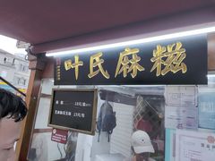 -叶氏麻糍(鼓浪屿店)