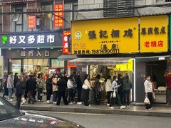 -张记捆鸡(总店)