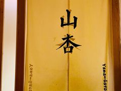 -山杏yama-katsu·吉列炸物