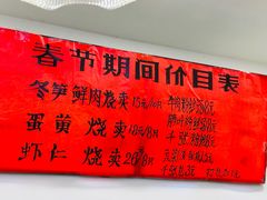 -鲜味烧卖店(斜西街店)