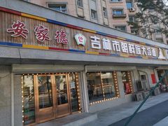 门面-安家德吉林市朝鲜族大冷面(民康路店)