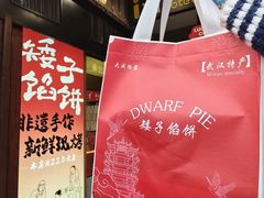 -矮子馅饼(大成路店)