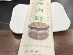 -烤肉刘·清真老北京炙子烤肉(虎坊桥老店)