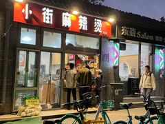 -郭记小街麻辣烫(南小街总店)