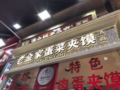 -老金家蛋菜夹馍(西安总店)