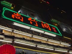 门面-尚竹阁冬瓜盅·18年地标美食(平洲店)