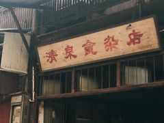 门面-清泉食杂店