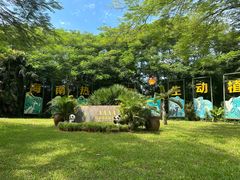 -海南热带野生动植物园