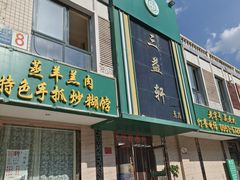 门面-三益轩(总店)