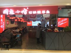 门面-周鱼小馆石锅酸菜鱼(活力汇店)