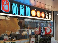 -尚尚仙·酸汤猪手·猪肚鸡火锅(华联万柳购物中心店)