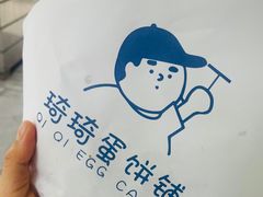 -琦琦蛋饼铺(上南店)