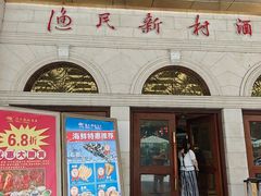 -渔民新村(番禺总店)