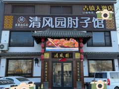 -清风园肘子馆(万家大激店)
