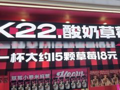 -K22.酸奶草莓(长春上海路万达店)