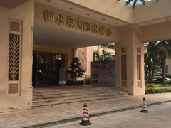 -御水泉休闲娱乐中心